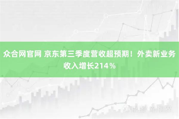 众合网官网 京东第三季度营收超预期！外卖新业务收入增长214％
