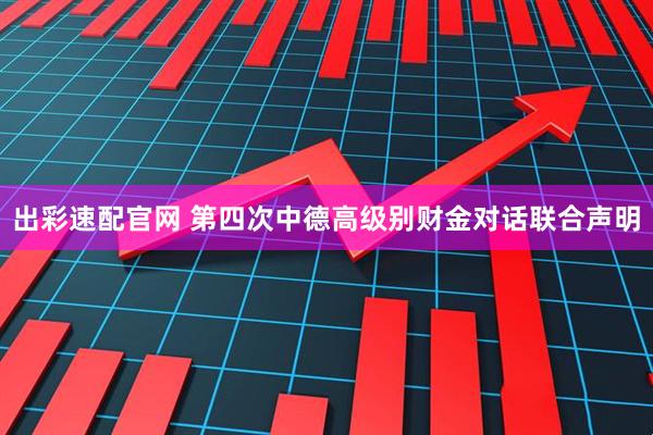 出彩速配官网 第四次中德高级别财金对话联合声明
