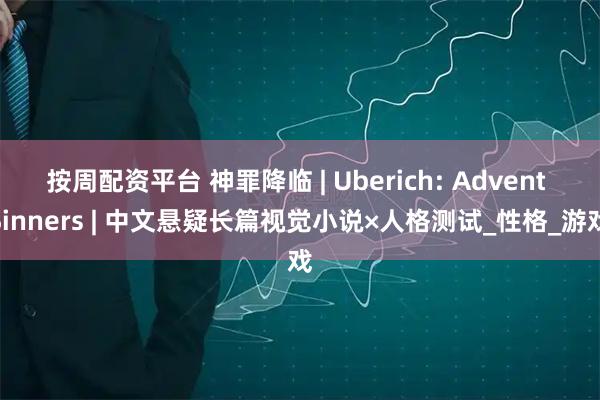 按周配资平台 神罪降临 | Uberich: Advent Sinners | 中文悬疑长篇视觉小说×人格测试_性格_游戏