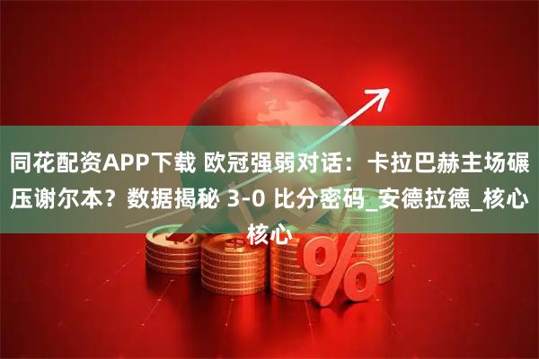 同花配资APP下载 欧冠强弱对话：卡拉巴赫主场碾压谢尔本？数据揭秘 3-0 比分密码_安德拉德_核心